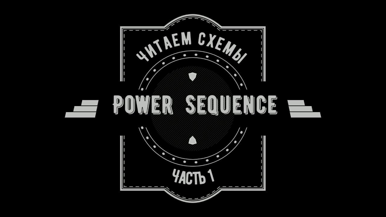 Читаем схемы часть 1 Power Sequence - поиск сигналов, формирование напряжений