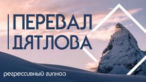 Перевал Дятлова. Расследование через гипноз
