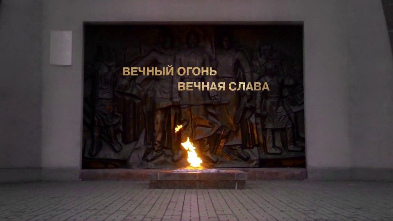 Вечный огонь. Вечная слава. Смоленск смотреть онлайн