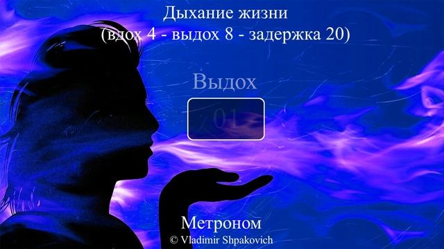 Дыхание жизни (вдох 4 - выдох 8 - задержка 20) смотреть онлайн