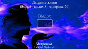 Дыхание жизни (вдох 4 - выдох 8 - задержка 20)