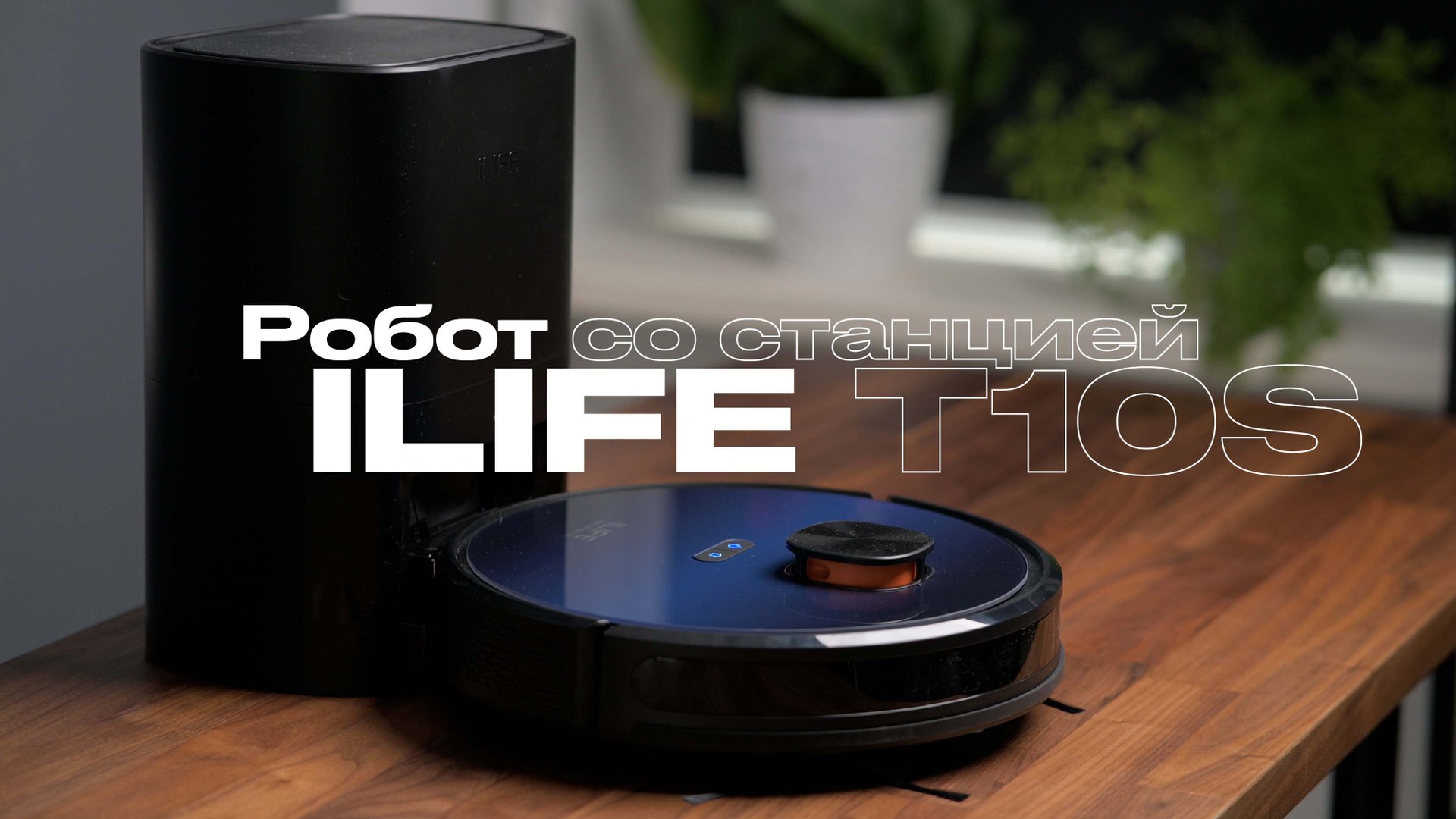 ILIFE T10S — самоочистка, влажная уборка и 3000ПА! Смотрим на доступный робот пылесос с док-станцией смотреть онлайн