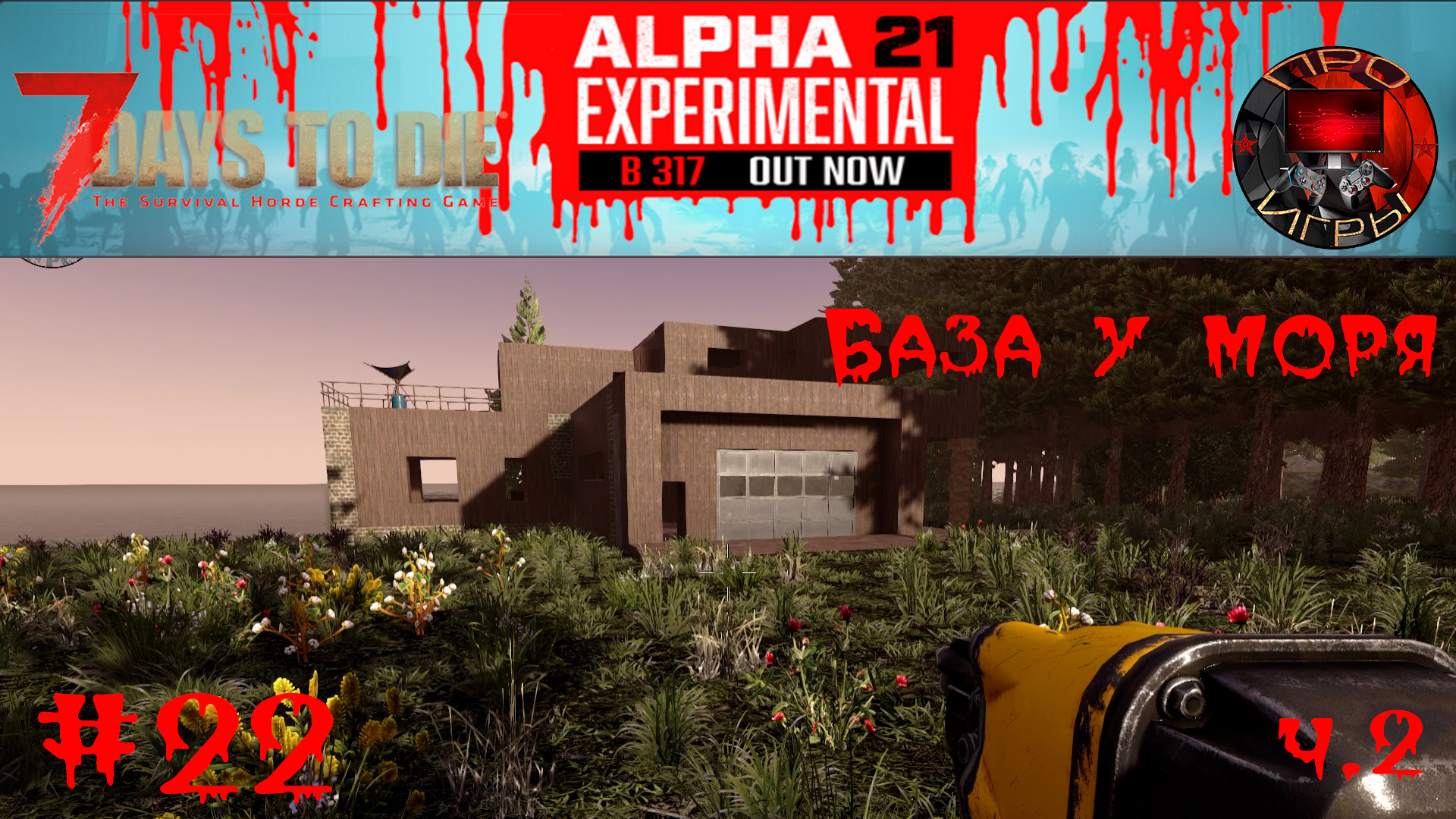 7 Days to Die  Прохождение игры #22 - Особняк у моря ч. 2