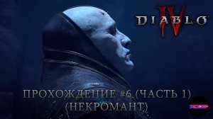 Diablo 4 - Дилогия «Конец Лилит. Часть 1». Прохождение #6 (некромант)