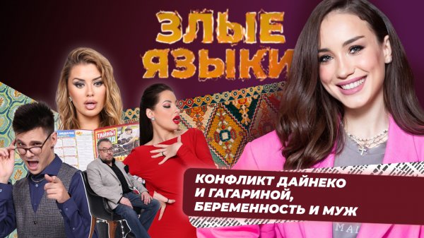 Злые языки | Выпуск 4, Сезон 2 | Виктория Дайнеко