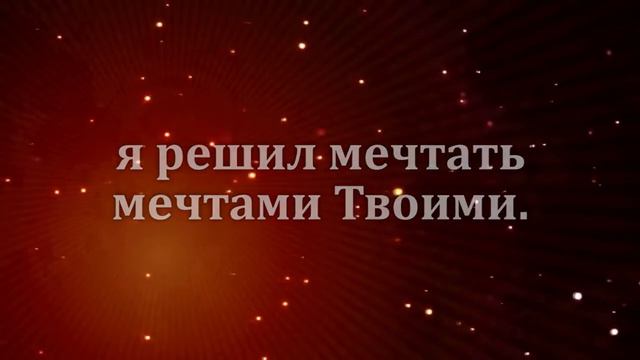 Отпускаю мечты свои - Без ритма смотреть онлайн