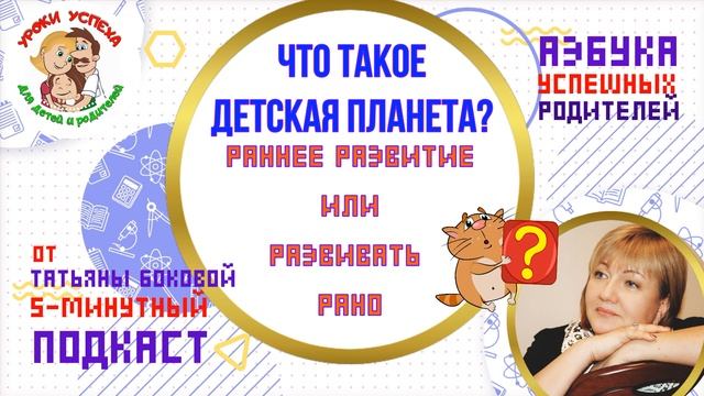 ЧТО ТАКОЕ ДЕТСКАЯ ПЛАНЕТА раннее развитие или развивать рано смотреть онлайн