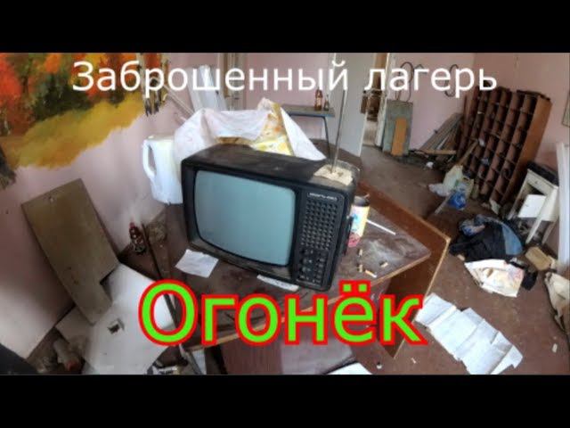 Заброшенный лагерь Огонёк от Мостелекомстроя и бомбоубежище смотреть онлайн