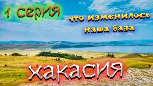 ХАКАСИЯ. Курорт «Озеро Шира» . Изменения за год. ЦЕНЫ на курорте. Обзор нашей БАЗЫ Отдыха. Пляж. /#1