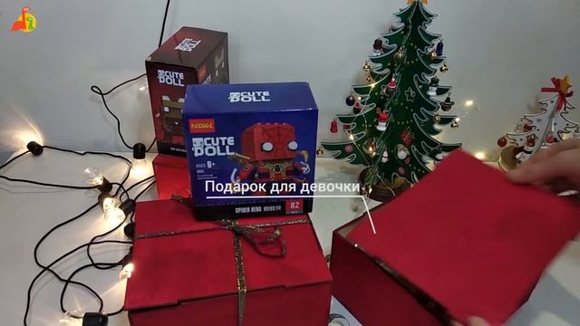 Новогодние подарки для мальчиков и девочек смотреть онлайн