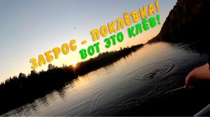 Вот это клёв! Поклевка при каждом забросе!