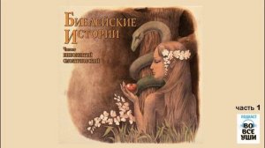 ? Библейские истории, часть 1 | Иннокентий Смоктуновский
