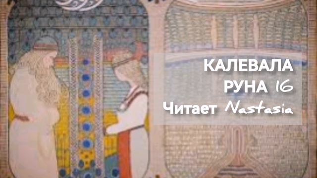 КАЛЕВАЛА. РУНА 16. СБОРНИК ДРЕВНИХ КАРЕЛО-ФИНСКИХ ПЕСЕН-СКАЗАНИЙ смотреть онлайн