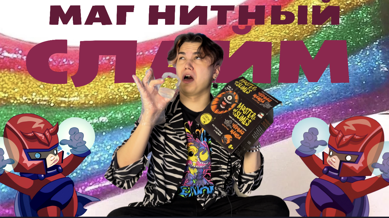 МАГНИТНЫЙ СЛАЙМ?