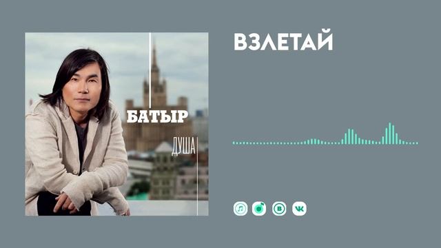 Батыр — Взлетай смотреть онлайн
