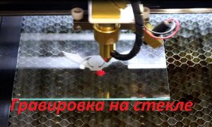 Гравировка на стекле. Лазерная гравировка на стекле. Лазерный станок
