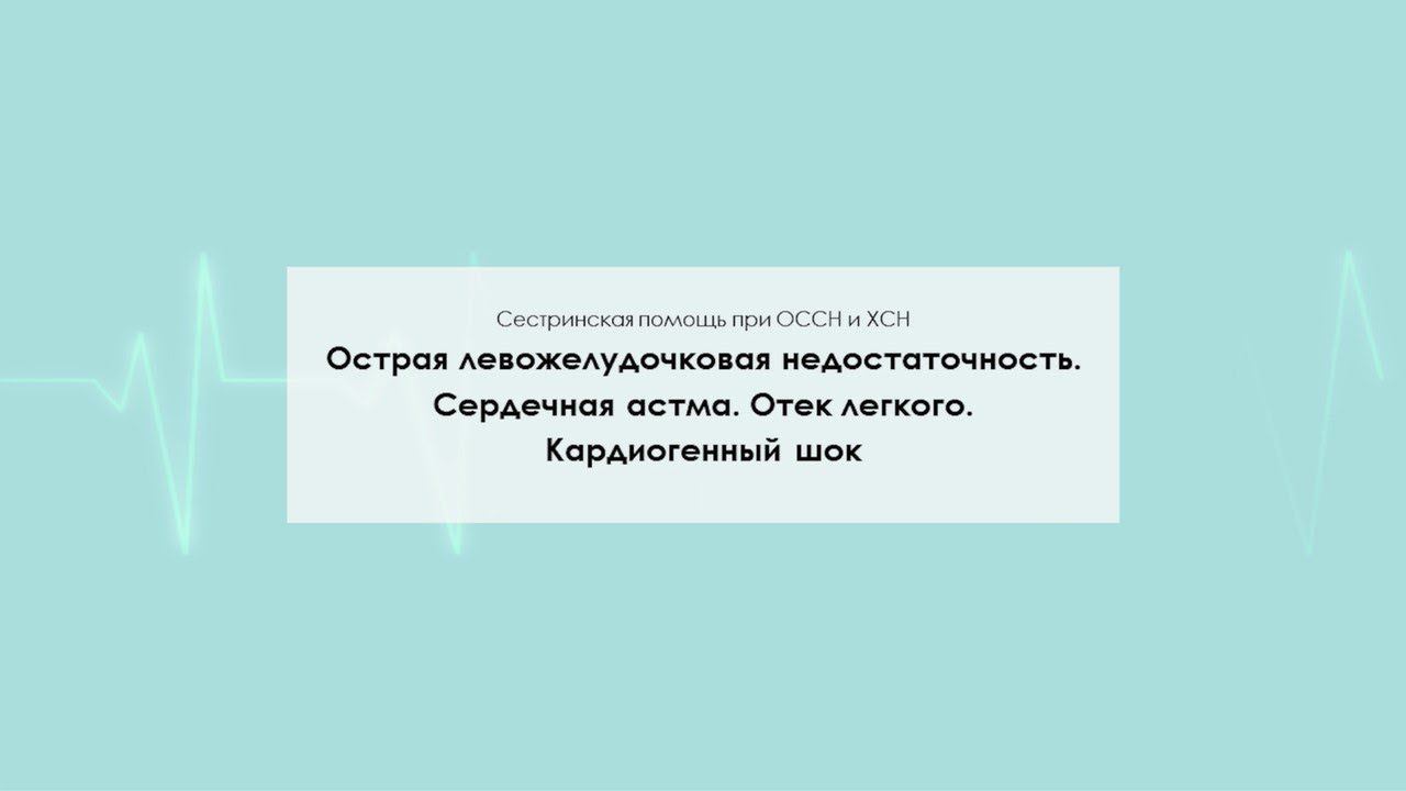 Острая левожелудочковая недостаточность. Сердечная астма. Отек легкого. Кардиогенный шок