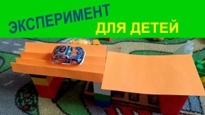 Эксперемент для детей простой