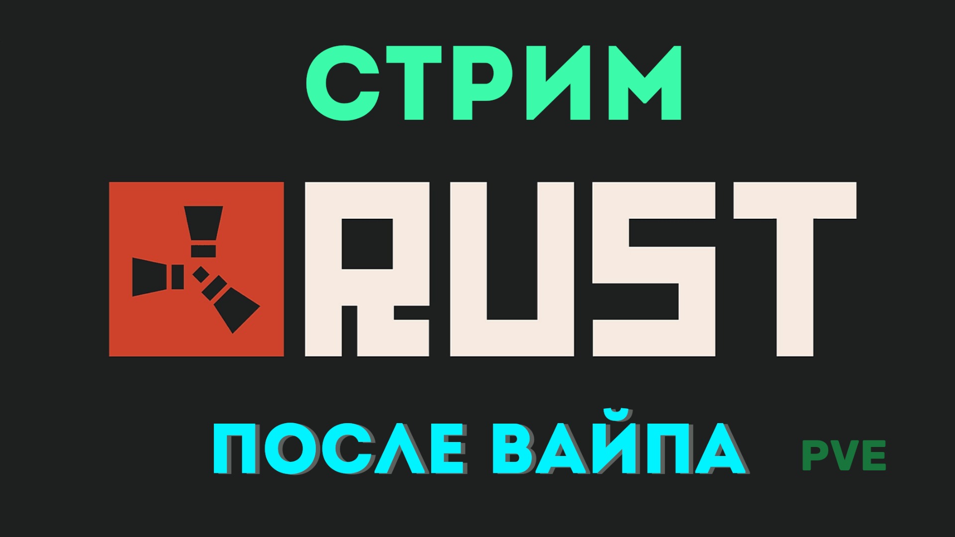 Игра Rust выживание после глобл вайпа. GringoRust стрим мирный сервер раст