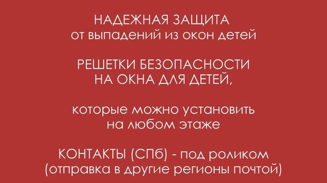 Замок для пластиковых окон - Решетки НА ОКНА ДЛЯ ДЕТЕЙ смотреть онлайн