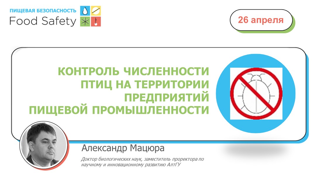 26.04.23: КОНТРОЛЬ ЧИСЛЕННОСТИ ПТИЦ НА ТЕРРИТОРИИ ПРЕДПРИЯТИЙ ПИЩЕВОЙ ПРОМЫШЛЕННОСТИ