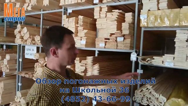 Обзор погонажных изделий из дерева в Ярославле | Магазин Мегастрой смотреть онлайн