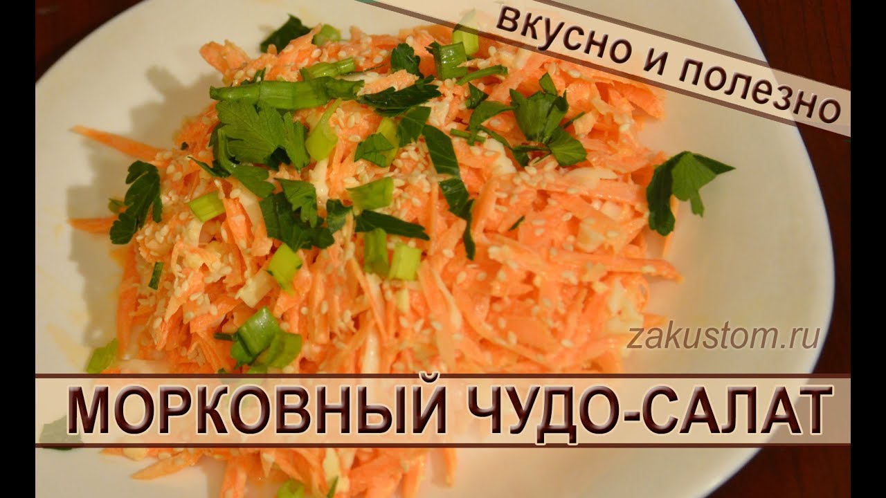 Салат из моркови. Простой рецепт вкусного и полезного салата из свежей моркови смотреть онлайн