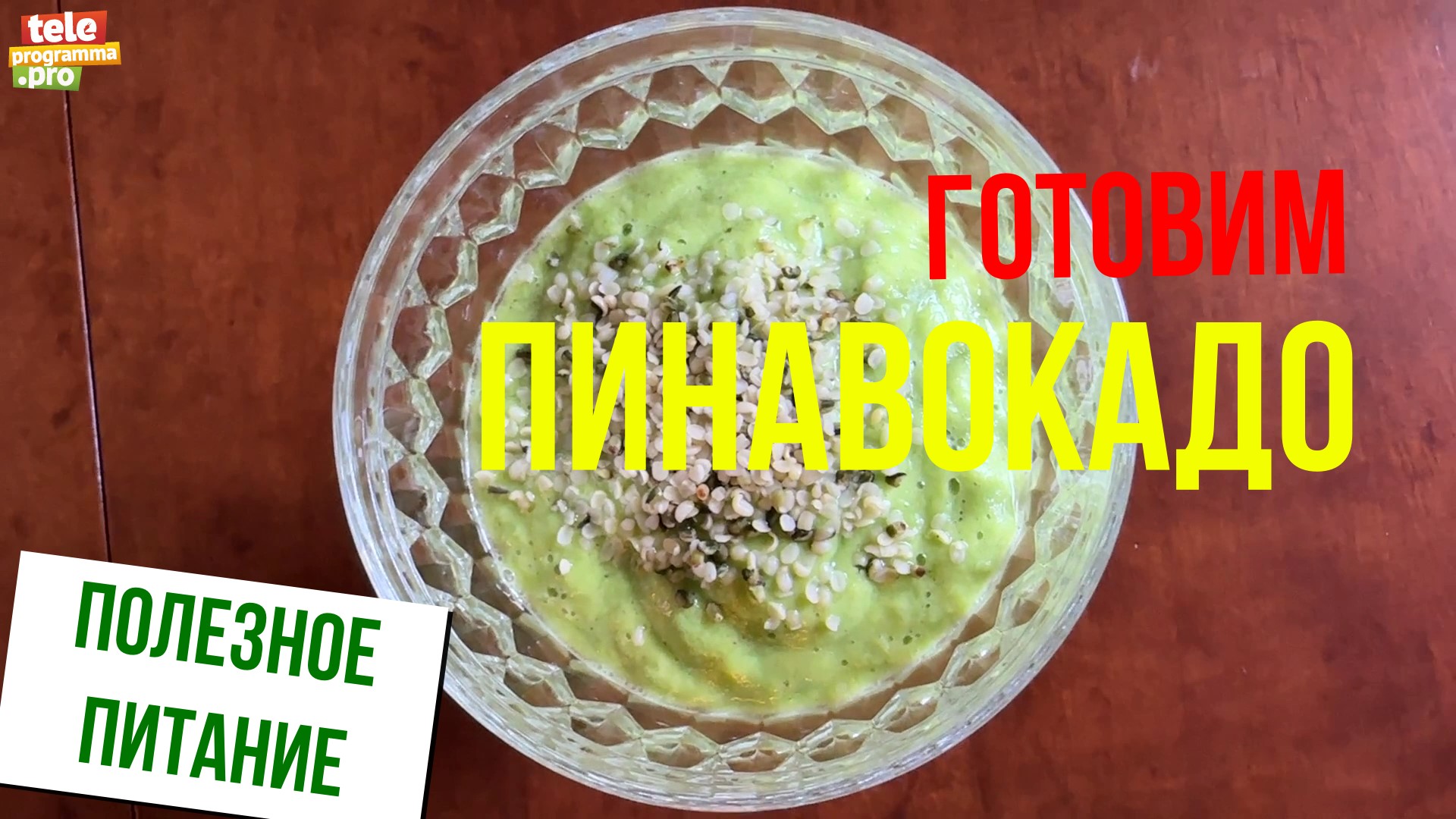 Готовим пинавокадо смотреть онлайн