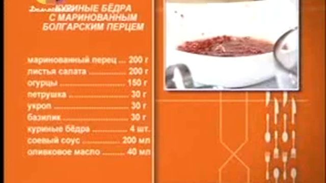 Куриные бёдра с маринованным болгарским перцем смотреть онлайн