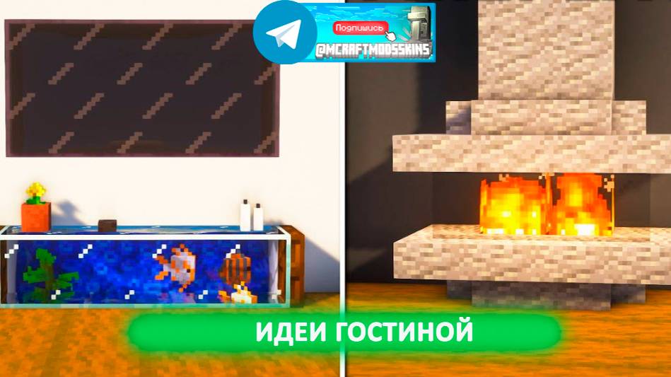 Идеи гостиной (майнкрафт идеи построек) смотреть онлайн