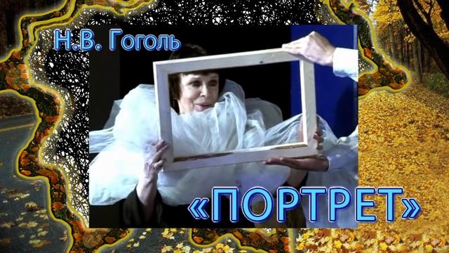 Анонс. Н.В. Гоголь "ПОРТРЕТ" смотреть онлайн