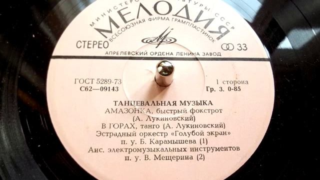 Александр Лукиновский - Амазонка (быстрый фокстрот) - 1977 смотреть онлайн