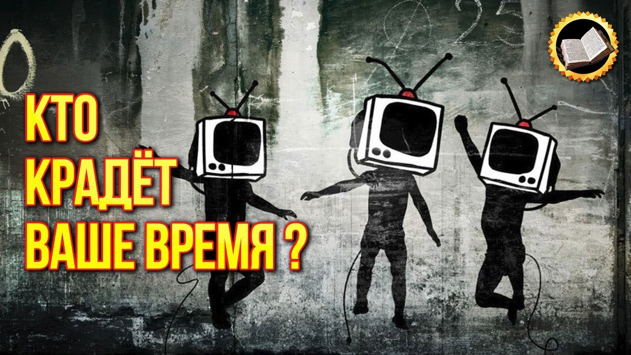 Кто крадёт ваше время? Посмотрите это обязательно, особенно, если заняты смотреть онлайн