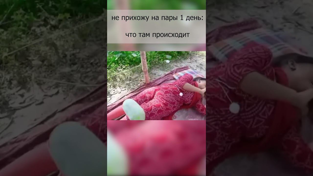 когда пропустил 1 день #shorts #мемы смотреть онлайн