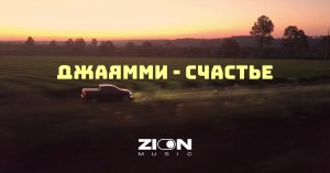 ДжаЯмми - Счастье