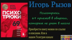 Книга: Игорь Рызов - Психотрюки. 69 приемов в общении, которым не учат в школе