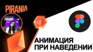 Анимация в Figma при наведении
