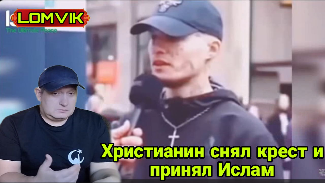 Христианин снял крест и принял Ислам смотреть онлайн