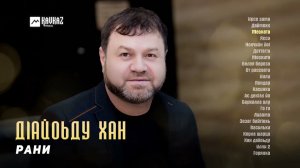 Рани - Дlайоьду хан (Альбом) | KAVKAZ MUSIC CHECHNYA