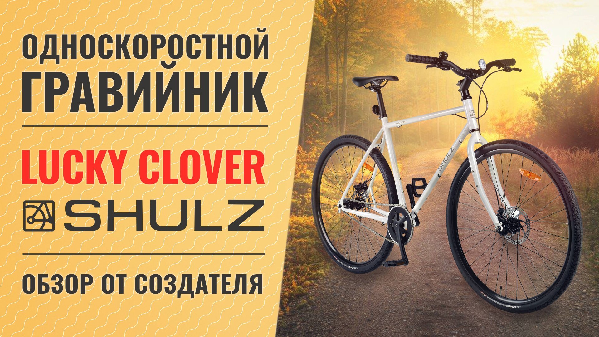 Гравийный сингл Shulz Lucky Clover | Обзор от создателя велосипеда - Паши Павлова смотреть онлайн