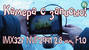 ТЕСТ ПОДВОДНОЙ КАМЕРЫ С ЗАПИСЬЮ, СОБРАЛ СВОИМИ РУКАМИ ИЗ КОМПЛЕКТУЮЩИХ С АЛИ! IMX327+NVP2441 2,8 ММ!