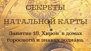 Хирон в домах и знаках гороскопа. Бесплатный курс по астрологии «Секреты натальной карты».