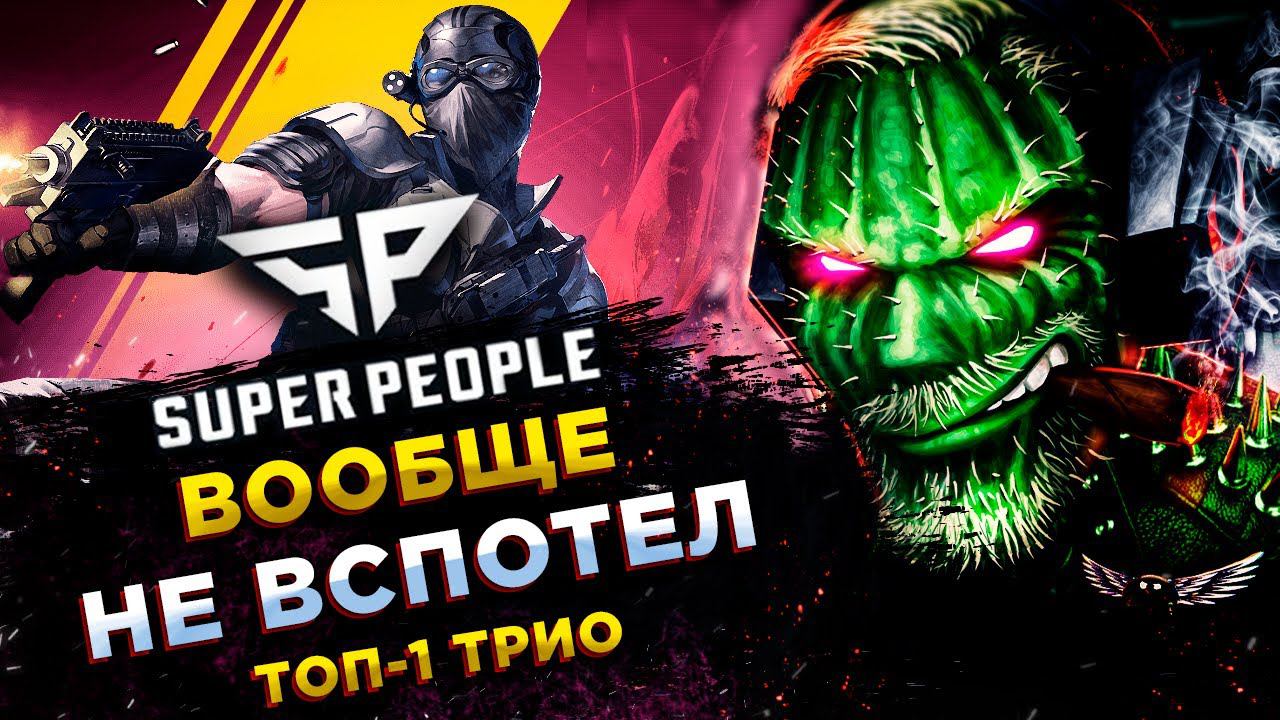 SUPER PEOPLE◾️ЛАЗУТЧИК (Seeker) - ЛИЧНЫЙ ХЕЙТЕР СВЯТА! ТОП-1 смотреть онлайн
