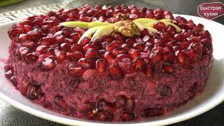 Лучший Салат из свёклы с гранатом. смотреть онлайн