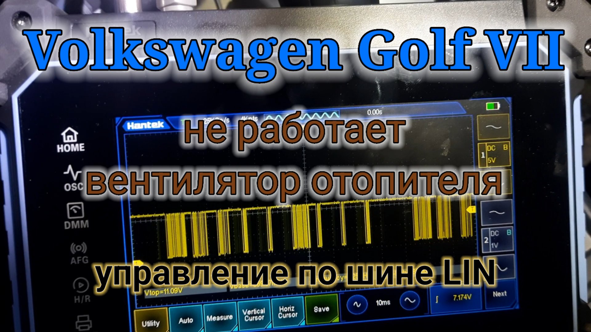 Volkswagen Golf VII - не работает климат. Ошибка по LIN. смотреть онлайн