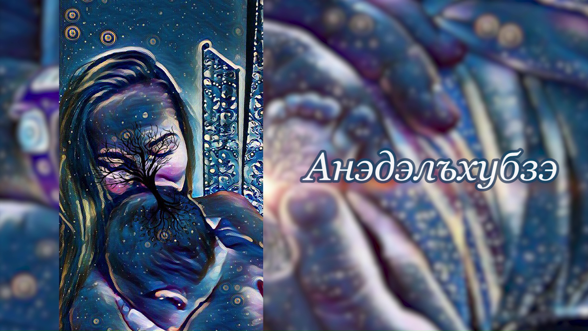 «Анэдэлъхубзэ» смотреть онлайн