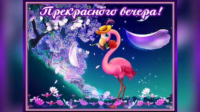 Пусть этот вечер без сомненья, удастся всем на загляденье!????????? смотреть онлайн