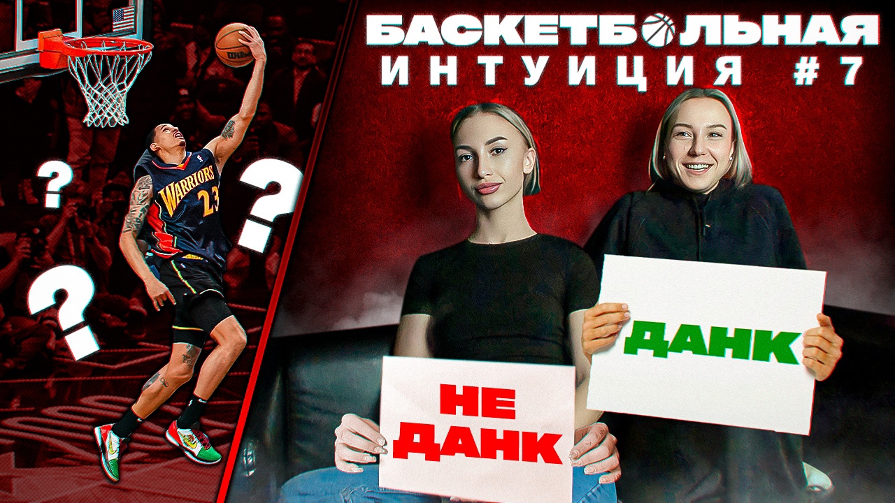 Баскет-Интуиция На РАЗДЕВАНИЕ: Мэри vs Алфёрова смотреть онлайн