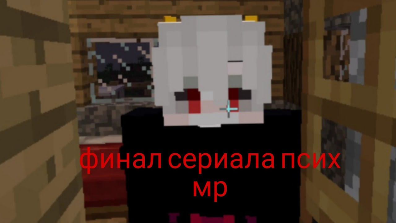 финал сериала псих Мр в Майнкрафт сериал в Майнкрафт смотреть онлайн