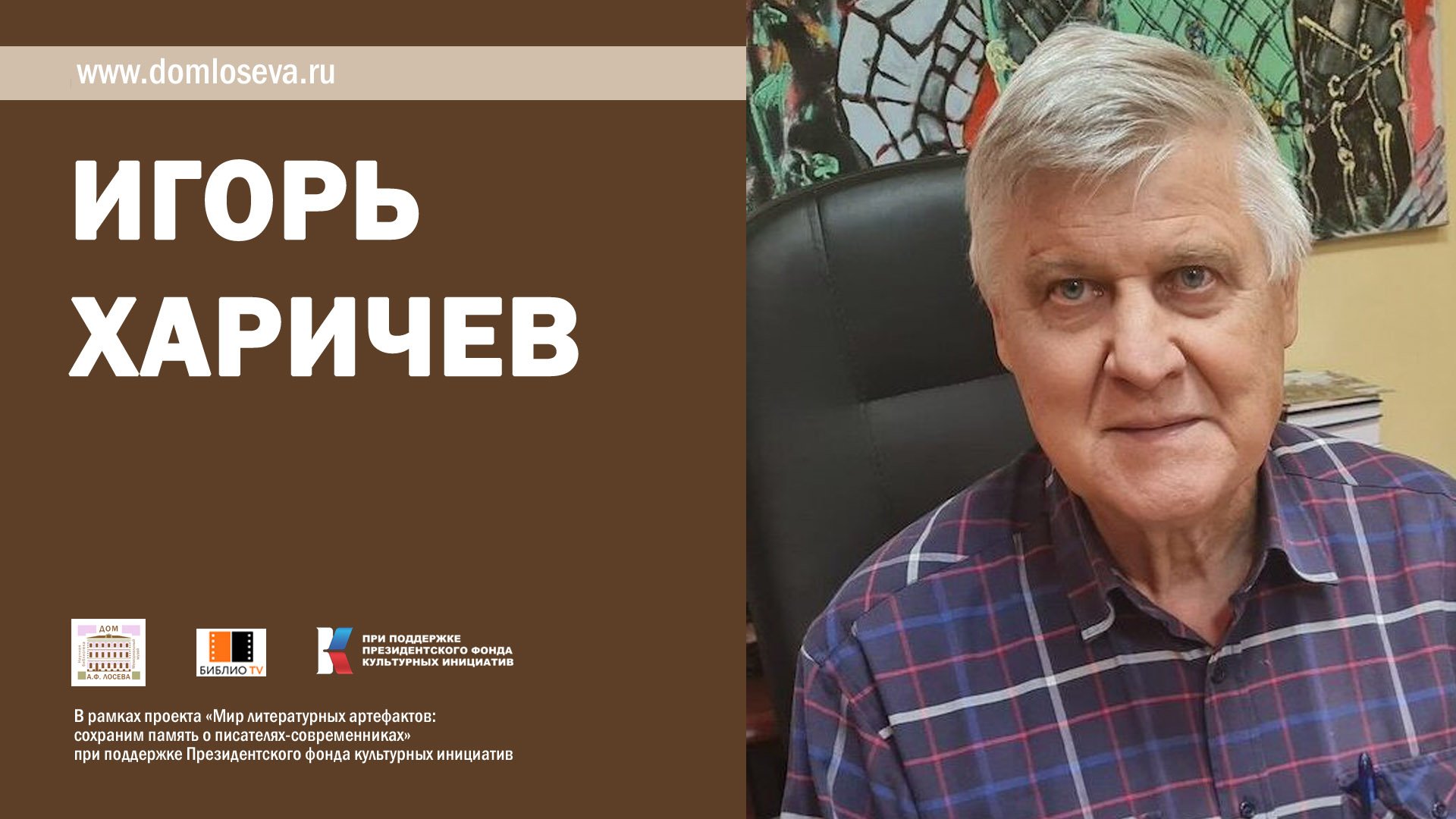 Игорь Харичев. Литературно-философская беседа «Как возможна Вселенная?» смотреть онлайн